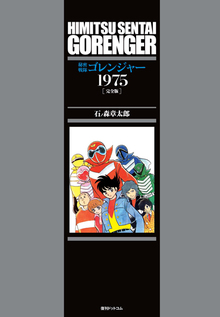 【訳あり品特価】秘密戦隊ゴレンジャー 1975 ［完全版］（30％OFF）