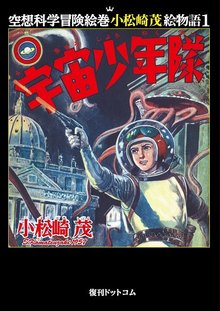 【訳あり品特価】宇宙少年隊 ＜空想科学冒険絵巻 小松崎茂絵物語 1＞（30％OFF）