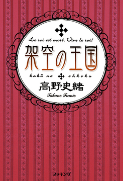 【訳あり品特価】架空の王国（30％OFF）