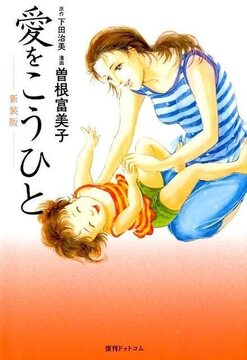 【訳あり品特価】愛をこうひと 新装版（30％OFF）