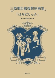 【訳あり品特価】三原順自選複製原画集「はみだしっ子」 ＜新装版＞（30％OFF）