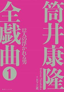 【訳あり品特価】12人の浮かれる男 ＜筒井康隆全戯曲 1＞（30％OFF）