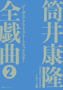 【訳あり品特価】ジーザス・クライスト・トリックスター ＜筒井康隆全戯曲 2＞（30％OFF）