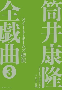 【訳あり品特価】スイート・ホームズ探偵 ＜筒井康隆全戯曲 3＞（30％OFF）