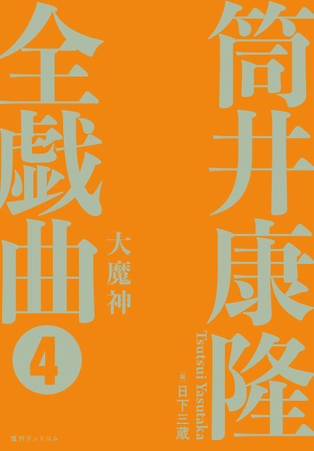 【訳あり品特価】大魔神 ＜筒井康隆全戯曲 4＞（CD付）（30％OFF）
