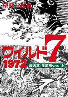 【訳あり品特価】ワイルド7 1972 緑の墓 上［生原稿ver.］（30％OFF）