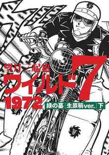 【訳あり品特価】ワイルド7 1972 緑の墓 下［生原稿ver.］（30％OFF）