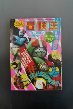 ［ 古書 ］冒険王 1972（昭和47）年 夏休み大増刊号