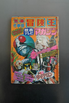 ［ 古書 ］別冊冒険王 映画テレビマガジン 1973年 冬季号