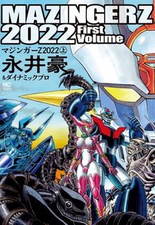 マジンガーZ 2022 上