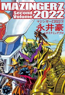 マジンガーZ 2022 下