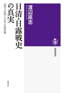 日清・日露戦史の真実 『坂の上の雲』と日本人の歴史観