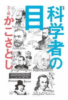 新版 科学者の目