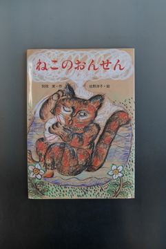 ［ 古書 ］ねこのおんせん