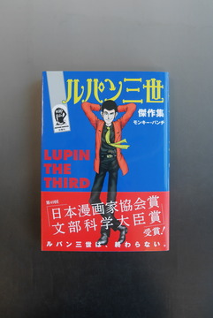 ［ 古書 ］ルパン三世傑作集