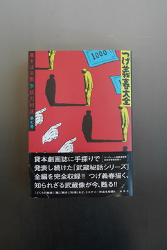 ［ 古書 ］つげ義春大全 第七巻 墓をほる影 妖刀村正