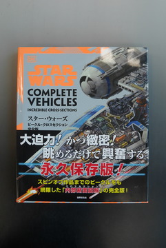 ［ 古書 ］スター・ウォーズ／ビークル・クロスセクション完全版