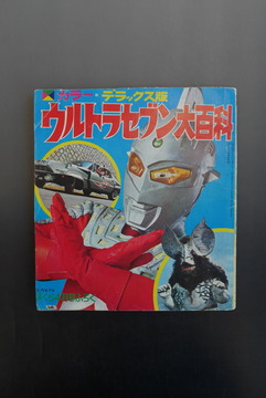 ［ 古書 ］ぼくら第14巻第4号付録 ウルトラセブン大百科