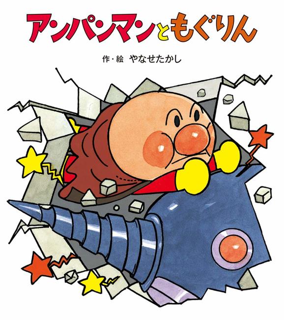 アンパンマンと もぐりん ＜アンパンマンのぼうけん 2＞（やなせたかし