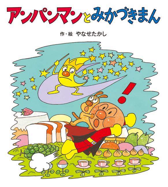 アンパンマンと みかづきまん ＜アンパンマンのぼうけん 8＞
