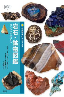 岩石・鉱物図鑑 ＜自然科学ハンドブック＞