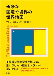 奇妙な国境や境界の世界地図