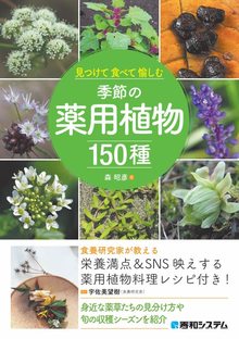 見つけて食べて愉しむ 季節の薬用植物150種