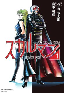 幻魔大戦 《オリジナル完全版》 1（平井和正 原作 ／ 石ノ森章太郎