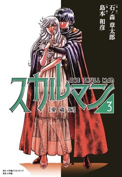 愛蔵版 スカルマン 3