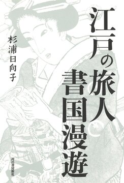 【バーゲンブック】江戸の旅人 書国漫遊
