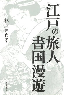 【バーゲンブック】江戸の旅人 書国漫遊