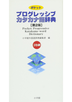【バーゲンブック】ポケットプログレッシブ カタカナ語辞典 第2版