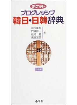 【バーゲンブック】ポケットプログレッシブ 韓日・日韓辞典