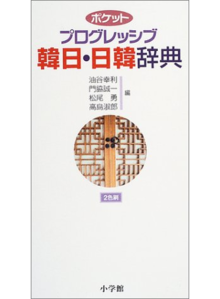 【バーゲンブック】ポケットプログレッシブ 韓日・日韓辞典