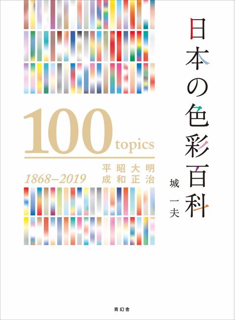 【バーゲンブック】日本の色彩百科 -明治・大正・昭和・平成