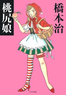 桃尻娘