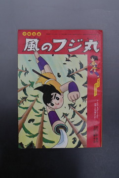 ［ 古書 ］ぼくら第11巻第1号付録 少年忍者 風のフジ丸
