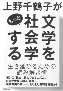 上野千鶴子がもっと文学を社会学する