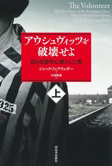 アウシュヴィッツを破壊せよ ヴィトルト・ピレツキの生涯 上