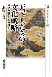 天下人たちの文化戦略 科学の眼でみる桃山文化