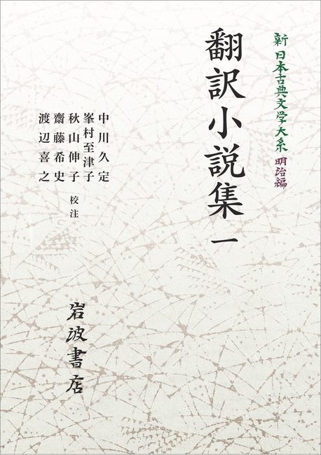 新日本古典文学大系 明治編 14 翻訳小説集 一 ＜岩波オンデマンド 