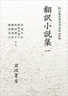 新日本古典文学大系 明治編 14 翻訳小説集 一 ＜岩波オンデマンド＞