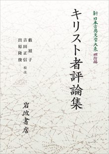 新日本古典文学大系 明治編 26 キリスト者評論集 ＜岩波オンデマンド＞