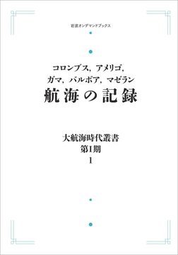 大航海時代叢書〔第I期〕 航海の記録 ＜岩波オンデマンド＞
