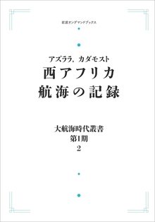 大航海時代叢書〔第I期〕 西アフリカ航海の記録 ＜岩波オンデマンド＞