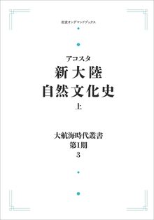 大航海時代叢書〔第I期〕 新大陸自然文化史 上 ＜岩波オンデマンド＞