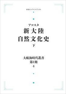 大航海時代叢書〔第I期〕 新大陸自然文化史 下 ＜岩波オンデマンド＞