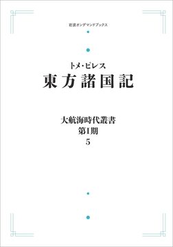 大航海時代叢書〔第I期〕 東方諸国記 ＜岩波オンデマンド＞