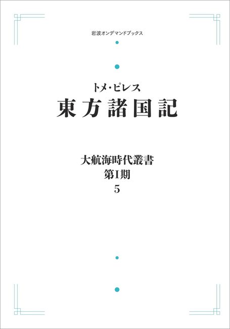 大航海時代叢書〔第I期〕 東方諸国記 ＜岩波オンデマンド＞