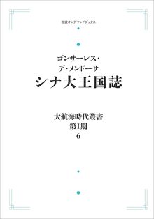 大航海時代叢書〔第I期〕 シナ大王国誌 ＜岩波オンデマンド＞